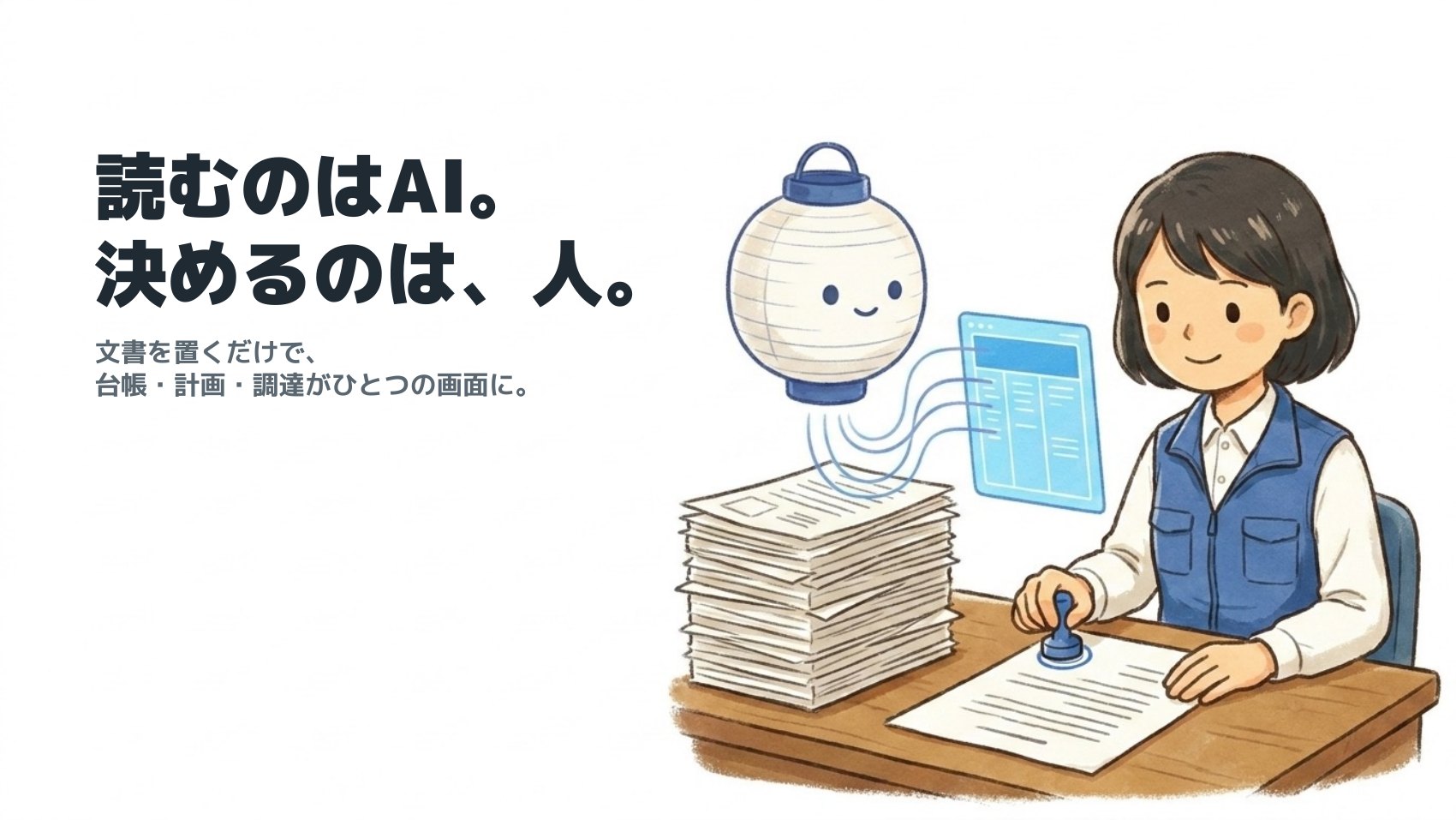 読むのはAI。決めるのは、人。文書を置くだけで、台帳・計画・調達が一つの画面に。